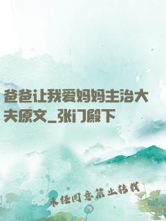 爸爸让我爱妈妈主治大夫原文