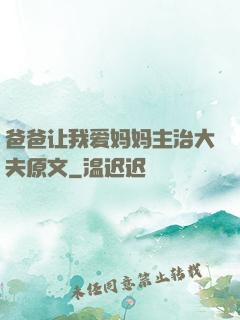 爸爸让我爱妈妈主治大夫原文