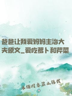 爸爸让我爱妈妈主治大夫原文