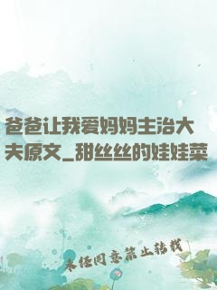 爸爸让我爱妈妈主治大夫原文