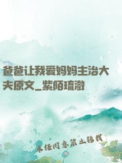 爸爸让我爱妈妈主治大夫原文