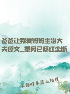 爸爸让我爱妈妈主治大夫原文