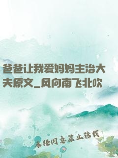 爸爸让我爱妈妈主治大夫原文