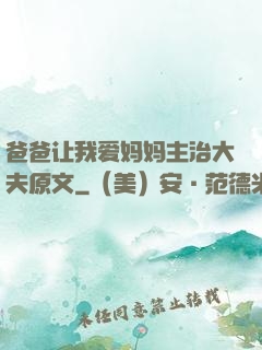 爸爸让我爱妈妈主治大夫原文