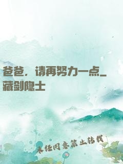 爸爸，请再努力一点