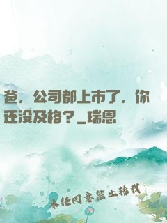 爸，公司都上市了，你还没及格？