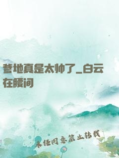 爹地真是太帅了