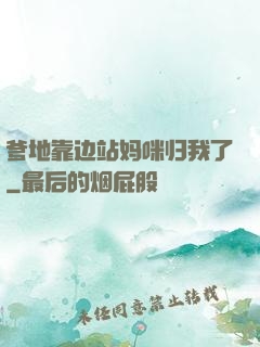 爹地靠边站妈咪归我了