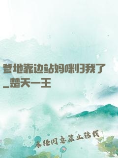 爹地靠边站妈咪归我了