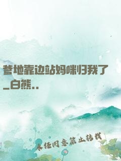 爹地靠边站妈咪归我了
