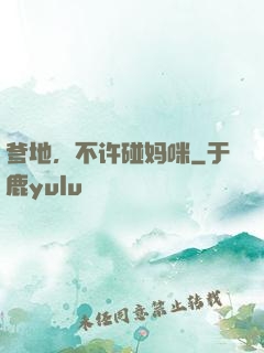 爹地，不许碰妈咪
