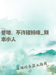 爹地，不许碰妈咪