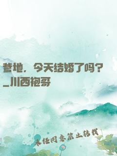 爹地，今天结婚了吗？