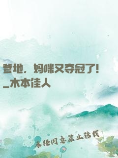 爹地，妈咪又夺冠了！