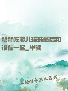 爹爹吃凝儿珍珠最后和谁在一起
