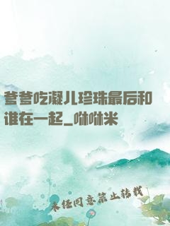 爹爹吃凝儿珍珠最后和谁在一起