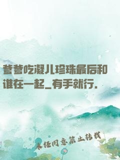 爹爹吃凝儿珍珠最后和谁在一起