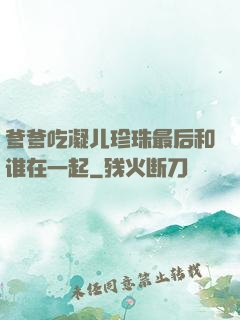 爹爹吃凝儿珍珠最后和谁在一起