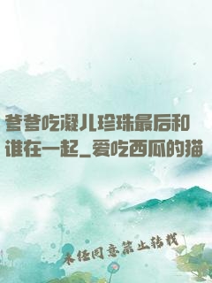 爹爹吃凝儿珍珠最后和谁在一起
