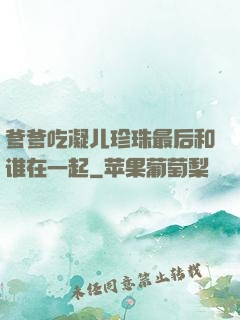 爹爹吃凝儿珍珠最后和谁在一起