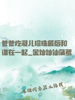爹爹吃凝儿珍珠最后和谁在一起