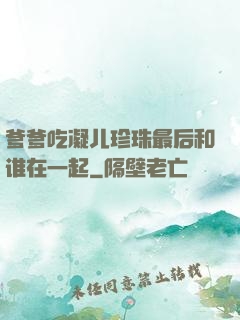 爹爹吃凝儿珍珠最后和谁在一起