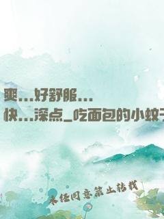 爽...好舒服...快...深点
