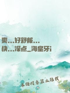 爽...好舒服...快...深点