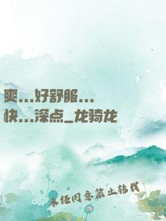 爽...好舒服...快...深点