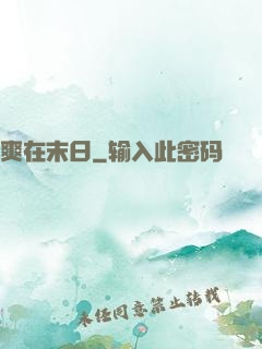 爽在末日