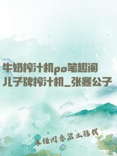 牛奶榨汁机po笔趣阁儿子牌榨汁机