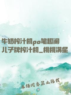 牛奶榨汁机po笔趣阁儿子牌榨汁机