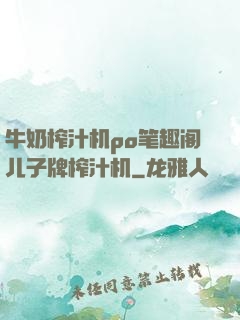 牛奶榨汁机po笔趣阁儿子牌榨汁机