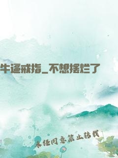 牛逼戒指
