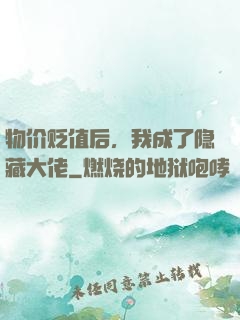 物价贬值后，我成了隐藏大佬