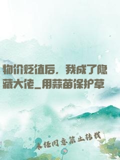 物价贬值后，我成了隐藏大佬
