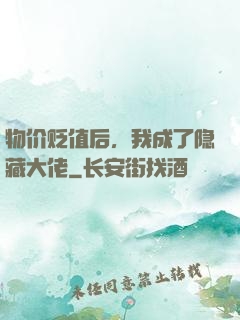 物价贬值后，我成了隐藏大佬