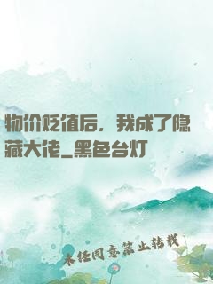 物价贬值后，我成了隐藏大佬
