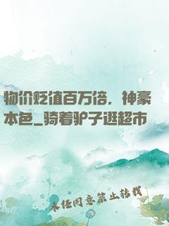 物价贬值百万倍，神豪本色
