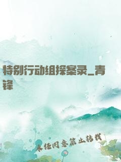 特别行动组探案录
