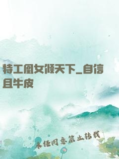 特工凰女倾天下