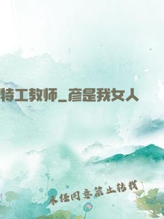 特工教师