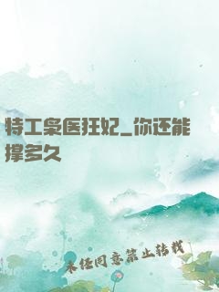 特工枭医狂妃