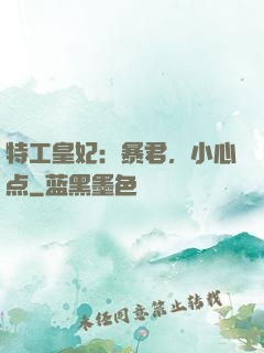 特工皇妃：暴君，小心点