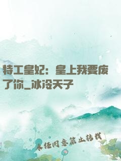 特工皇妃：皇上我要废了你