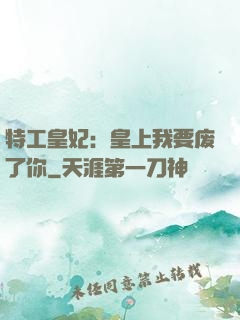 特工皇妃：皇上我要废了你