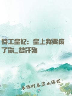 特工皇妃：皇上我要废了你