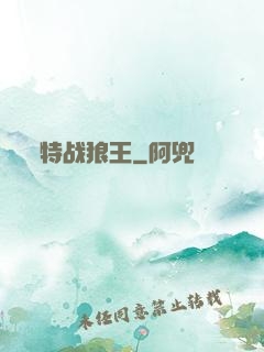 特战狼王
