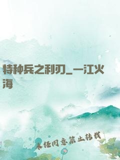 特种兵之利刃