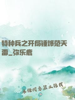 特种兵之开局锤爆范天雷